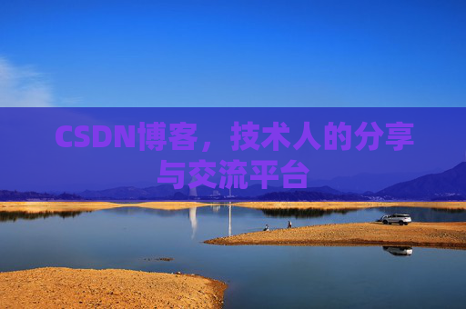 CSDN博客，技术人的分享与交流平台